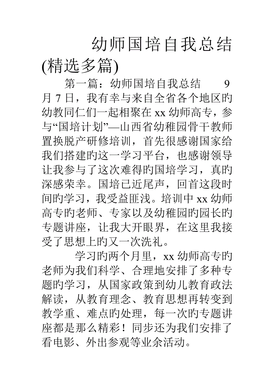 幼师国培自我总结精选多篇_第1页