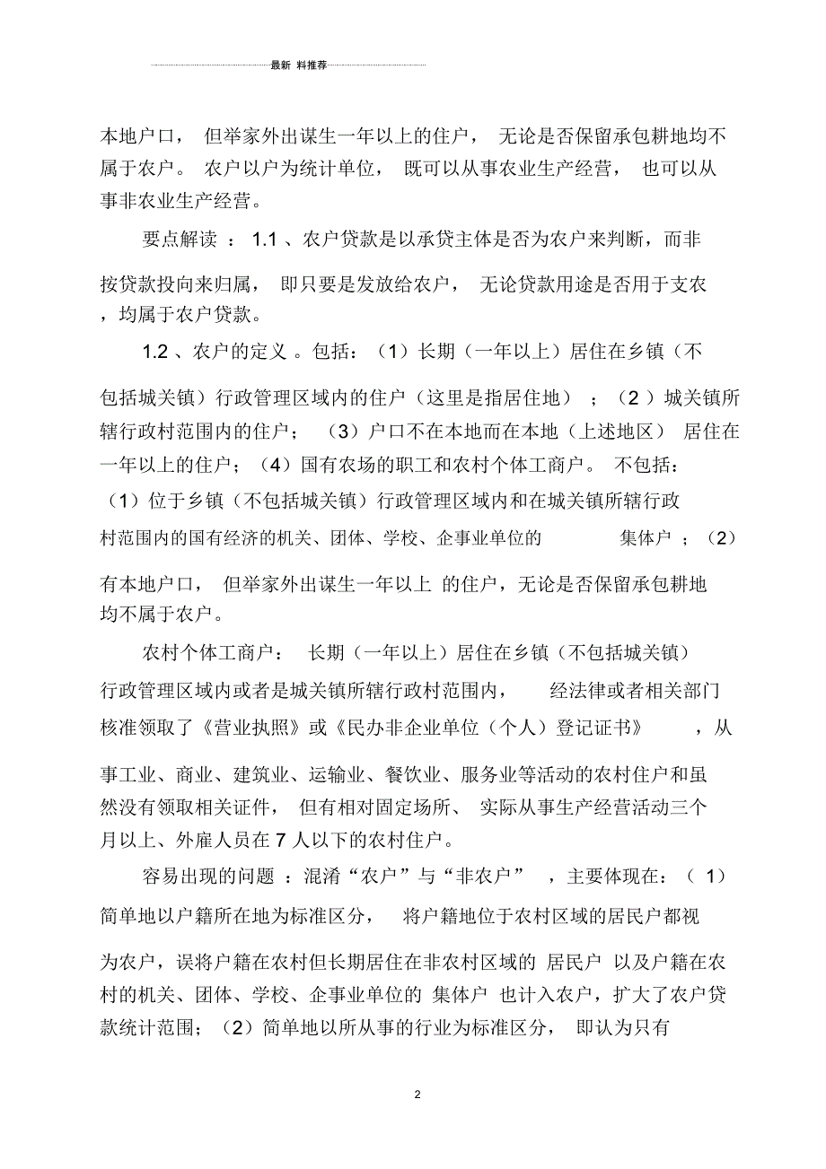 涉农贷款统计口径(仅参考)_第2页