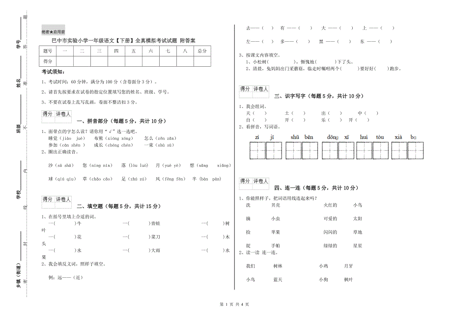 巴中市实验小学一年级语文【下册】全真模拟考试试题 附答案.doc_第1页