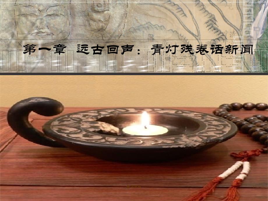 1远古回声【基础教学】_第1页