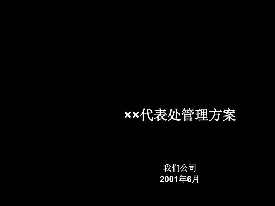 &#215;&#215;代表处管理方案课件_第1页