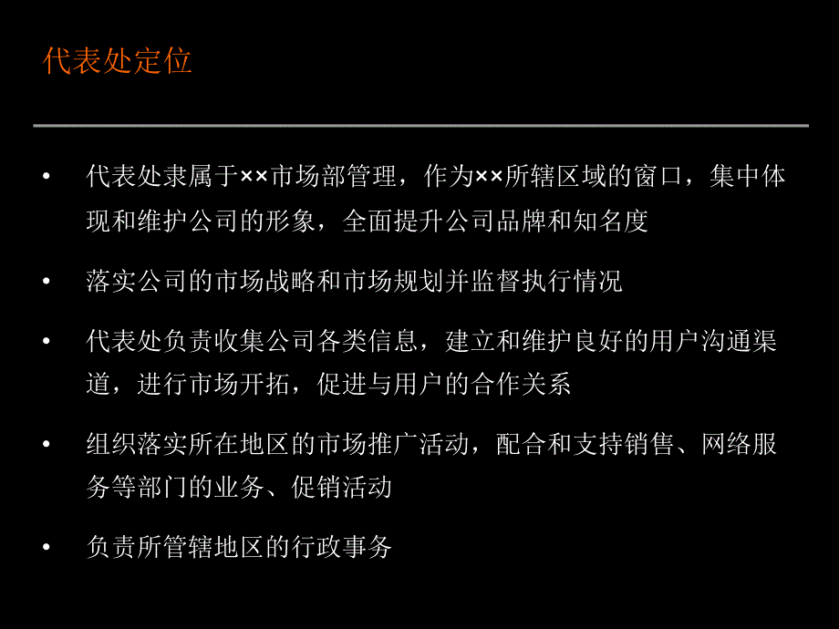 &#215;&#215;代表处管理方案课件_第2页