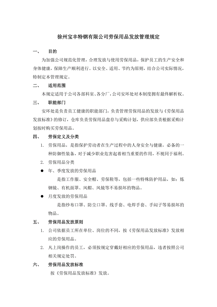 立成精密机械制造劳保用品发放管理规定_第1页