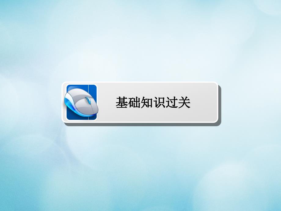 高考数学一轮复习第3章三角函数解三角形3.5两角和与差的正弦余弦与正切公式课件文_第3页