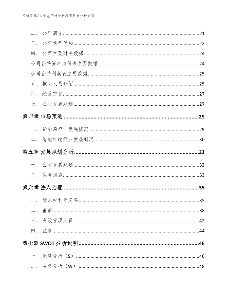 东营电子封装材料项目商业计划书模板范本_第3页