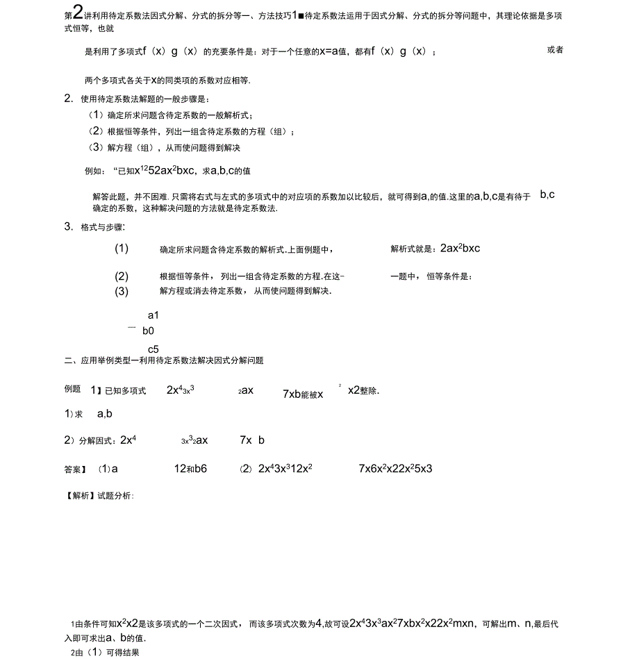 利用待定系数法因式分解和分式的拆分等_第1页