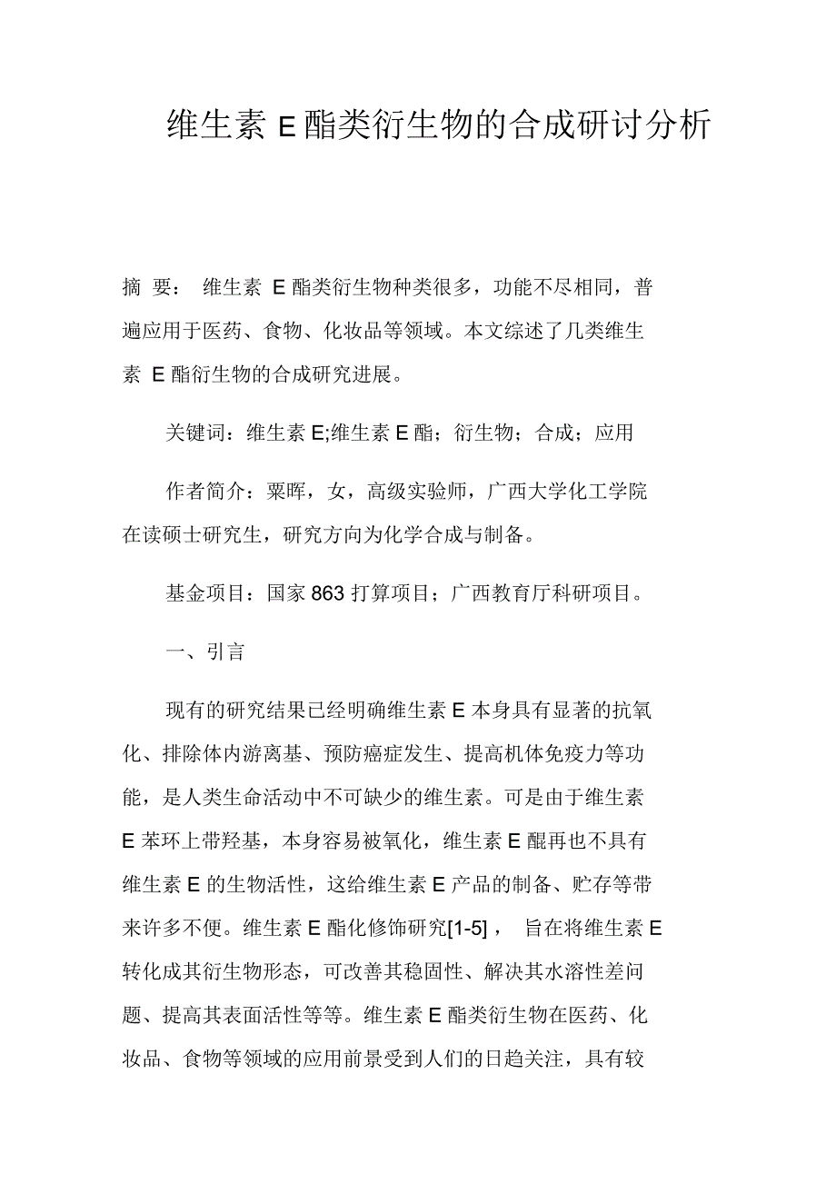 维生素E酯类衍生物的合成研讨分析_第1页