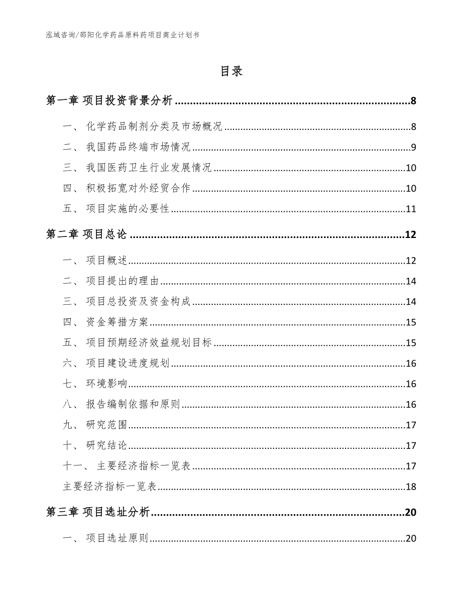 邵阳化学药品原料药项目商业计划书_模板范文_第1页
