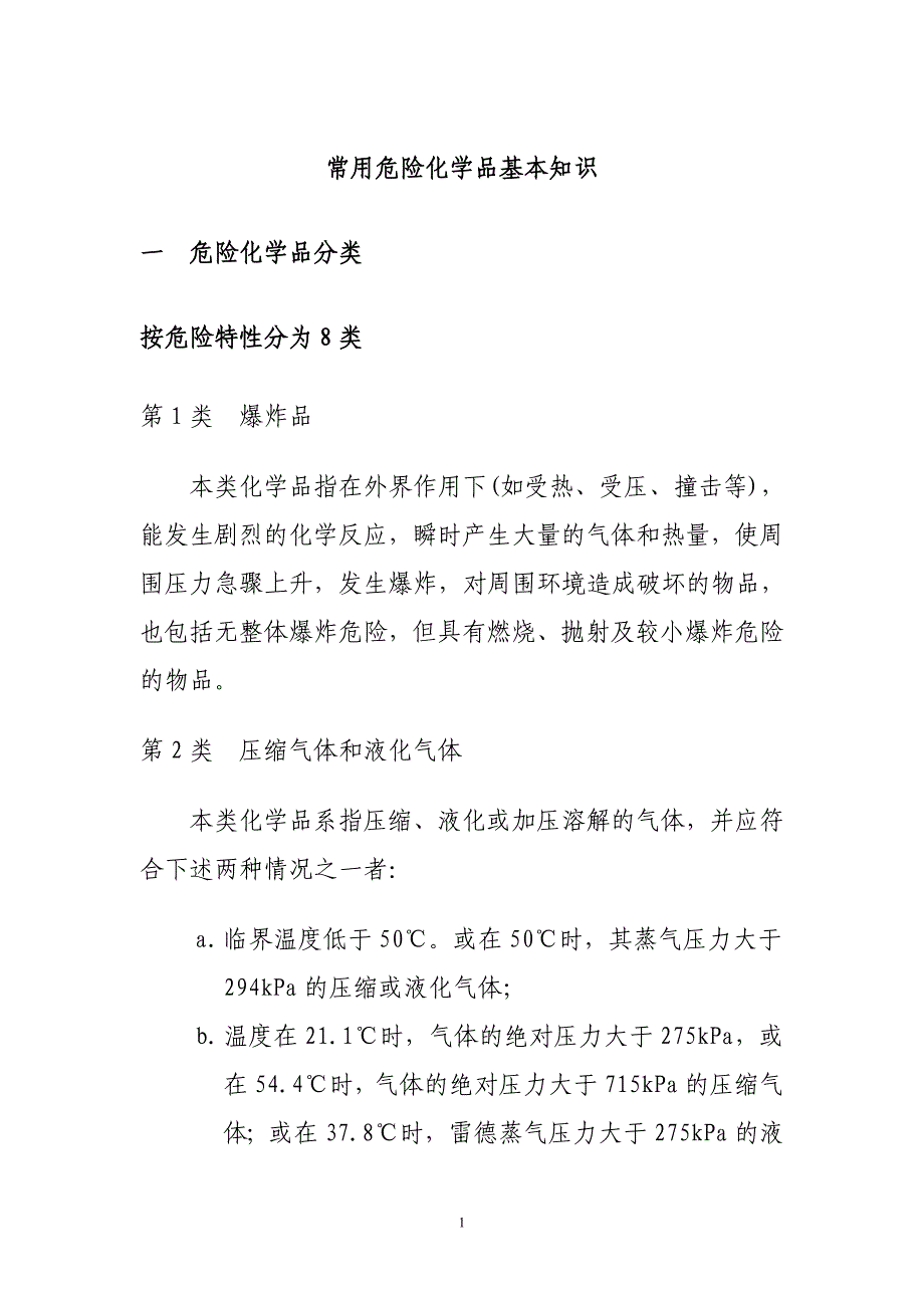 常见危险化学品特性和储存、使用安全要求_第1页