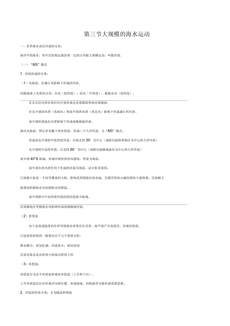 2019年高考地理总复习自然地理第四章地球上的水第三节大规模的海水运动学案新人教版_第1页