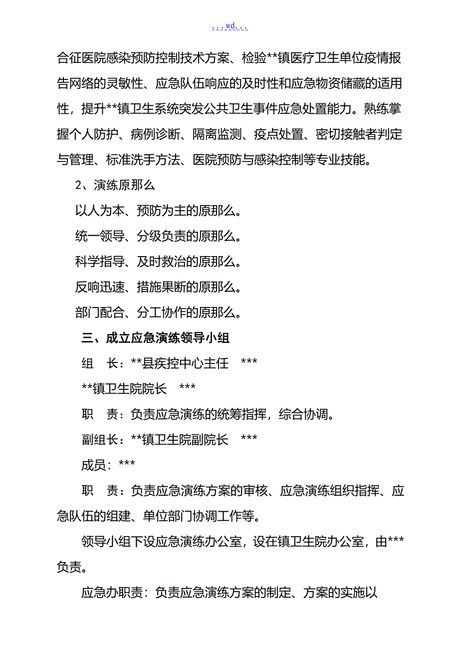 中东呼吸综合征应急演练方案_第2页