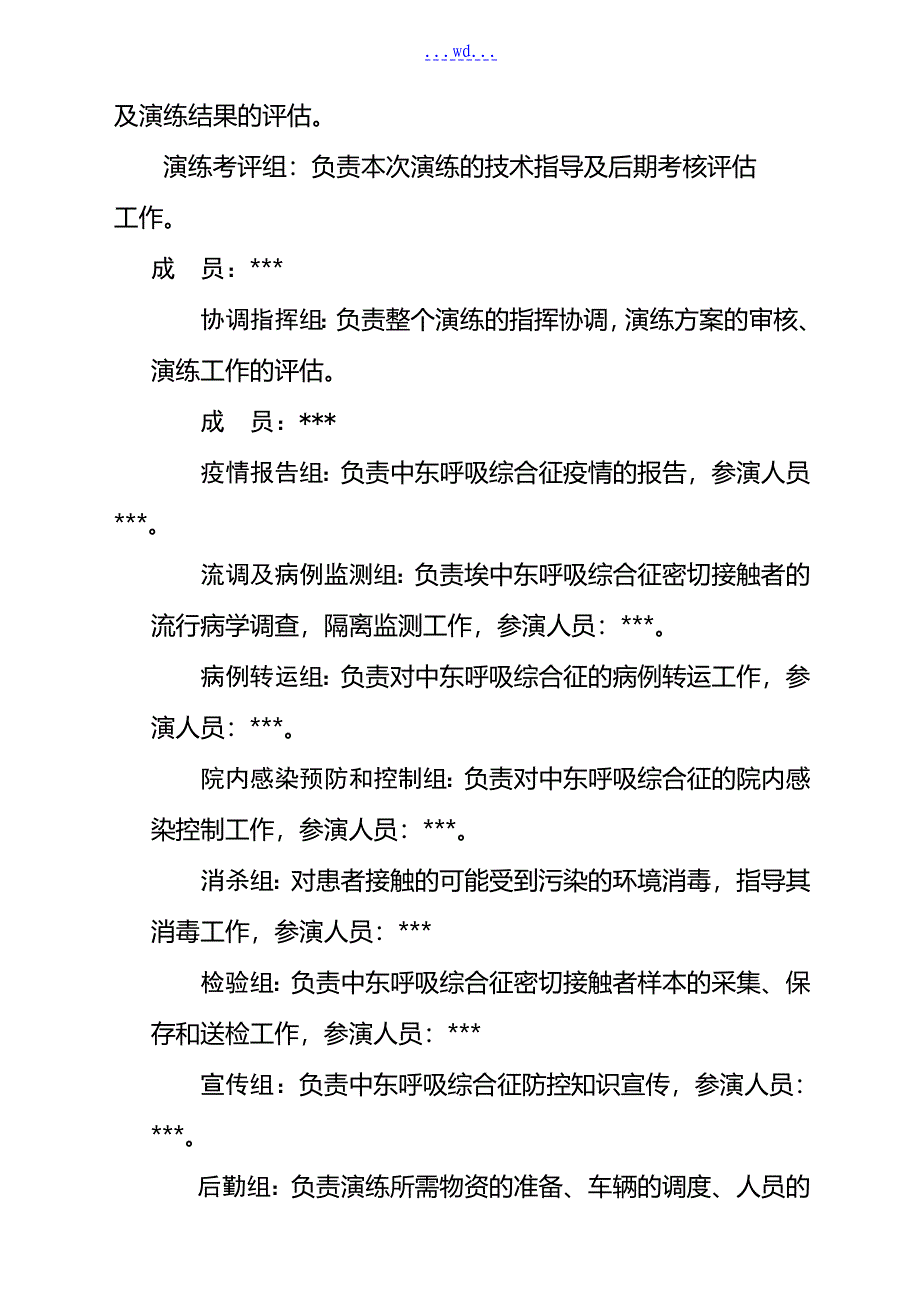 中东呼吸综合征应急演练方案_第3页