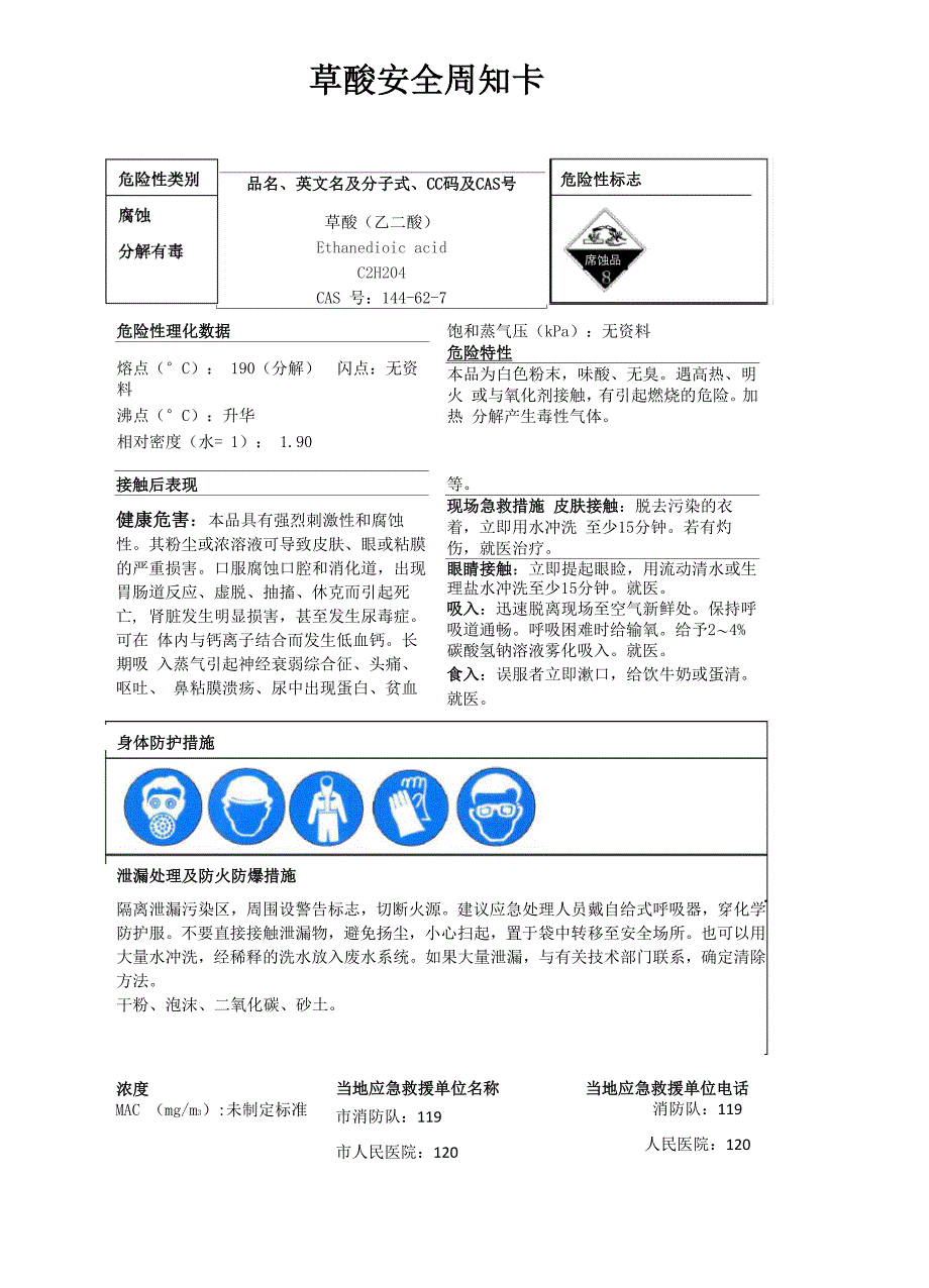 草酸安全周知卡、职业危害告知卡、理化特性表_第1页