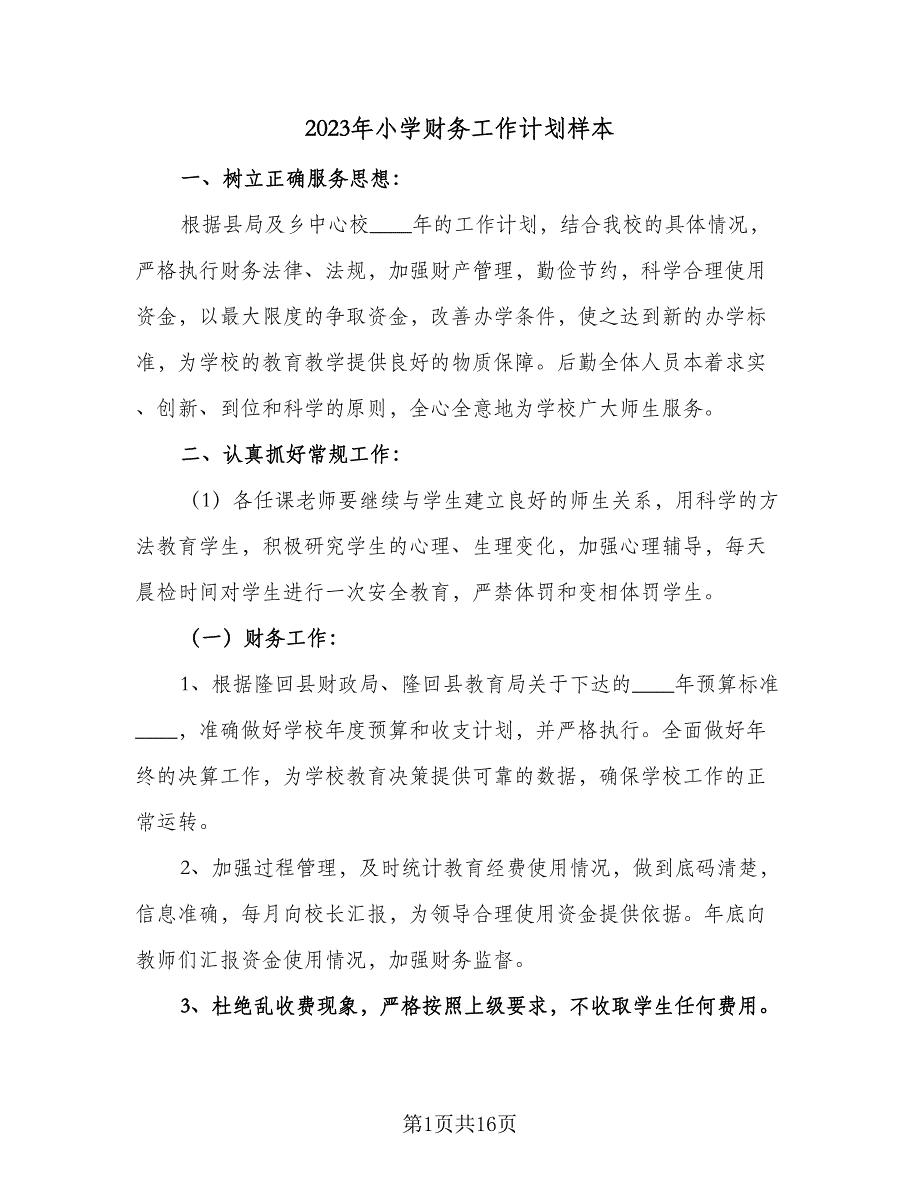 2023年小学财务工作计划样本（五篇）.doc_第1页