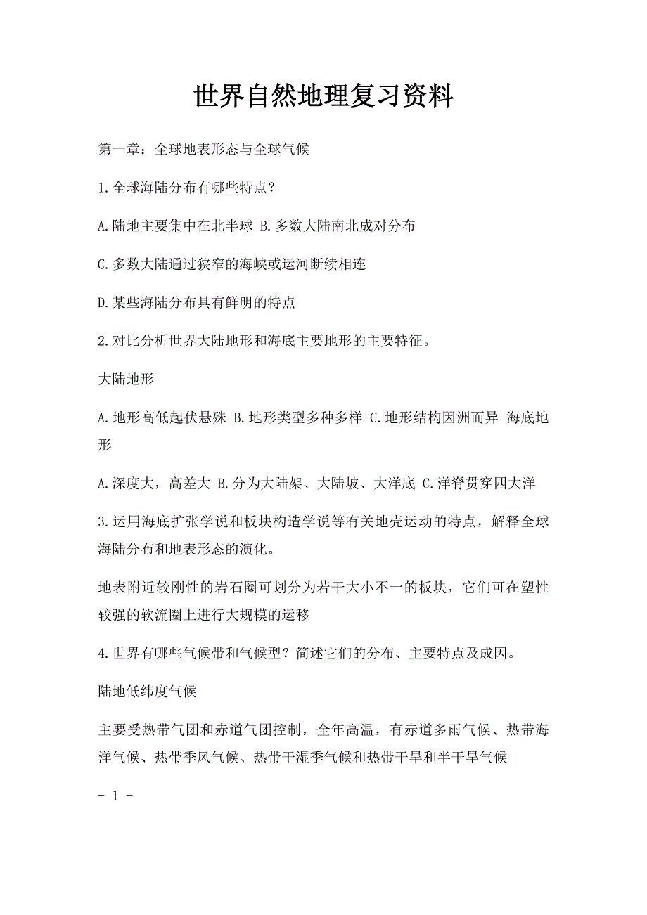 世界自然地理复习资料_第1页