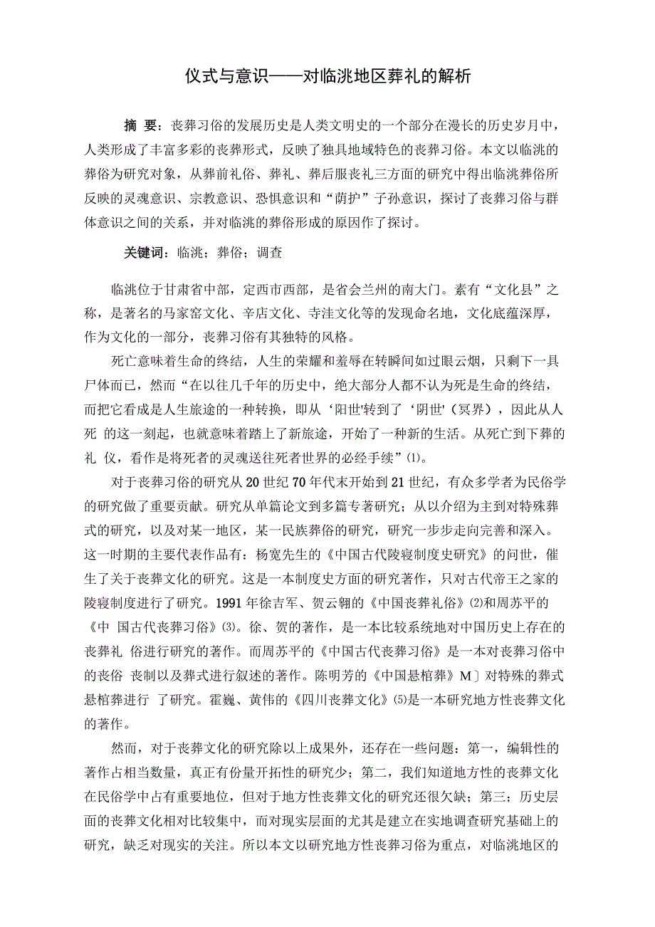 临洮地区葬礼的解析_第1页