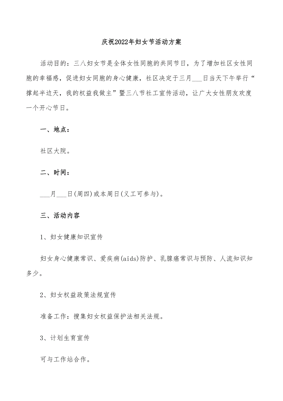 庆祝2022年妇女节活动方案_第1页