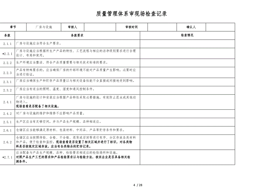 质量管理体系内审现场检查记录文本_第4页