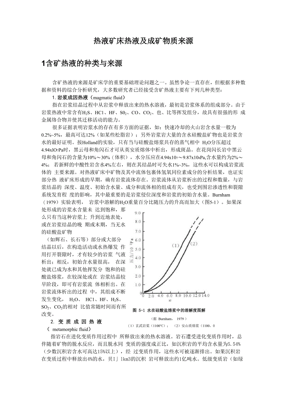 热液矿床热液及成矿物质来源_第1页