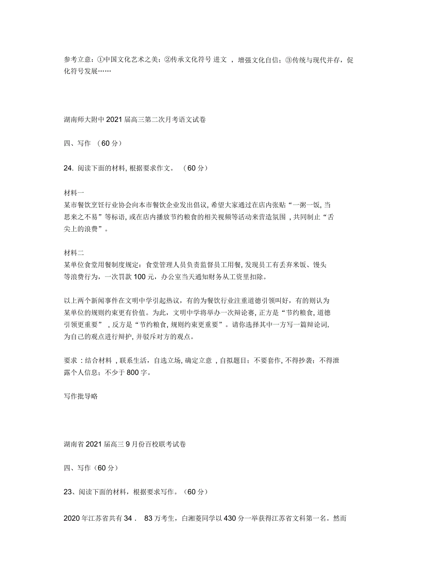 湖南省2021届高三9月模考作文题汇编_第2页