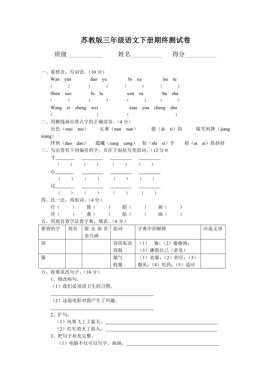 苏教版三年级下册语文期末检测试卷_第1页