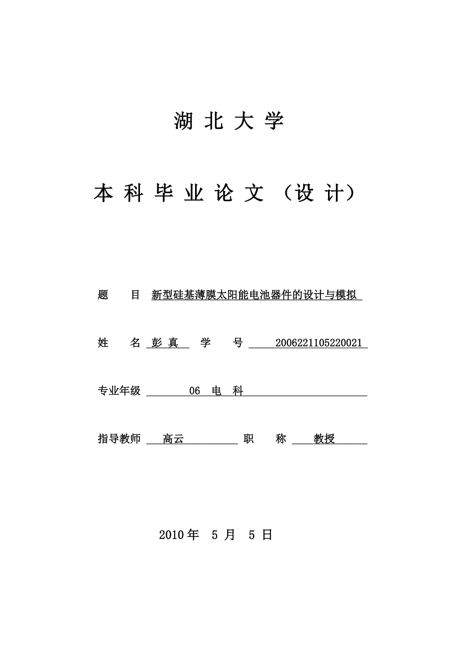 新型硅基薄膜太阳能电池器件的设计与模拟毕业论文_第1页