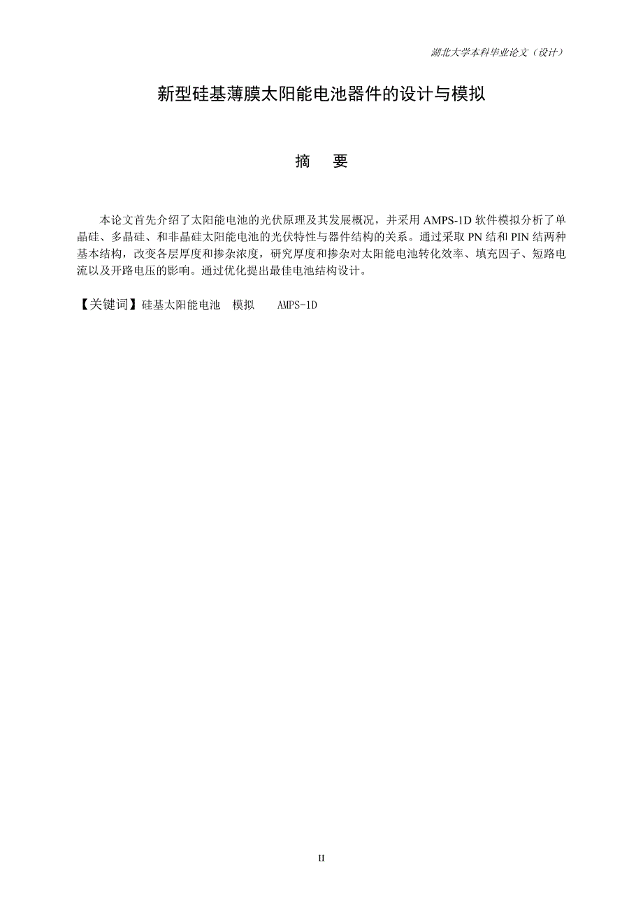 新型硅基薄膜太阳能电池器件的设计与模拟毕业论文_第3页