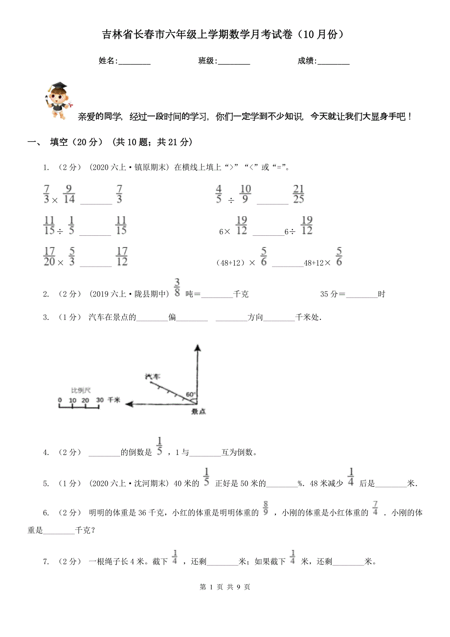 吉林省长春市六年级上学期数学月考试卷（10月份）_第1页