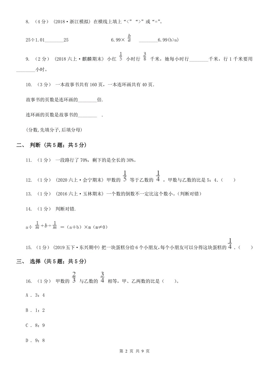 吉林省长春市六年级上学期数学月考试卷（10月份）_第2页