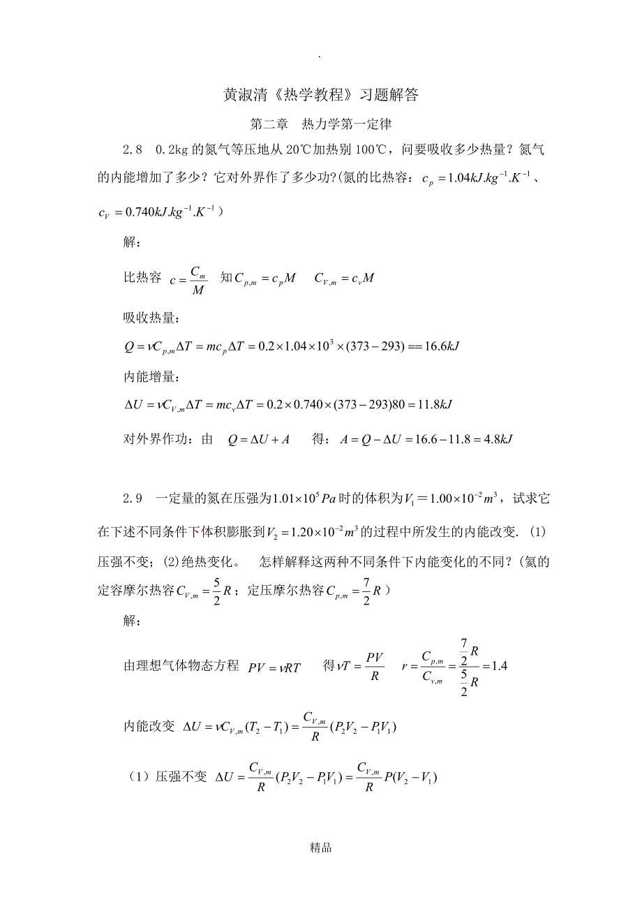 第二章热力学第一定律_第1页