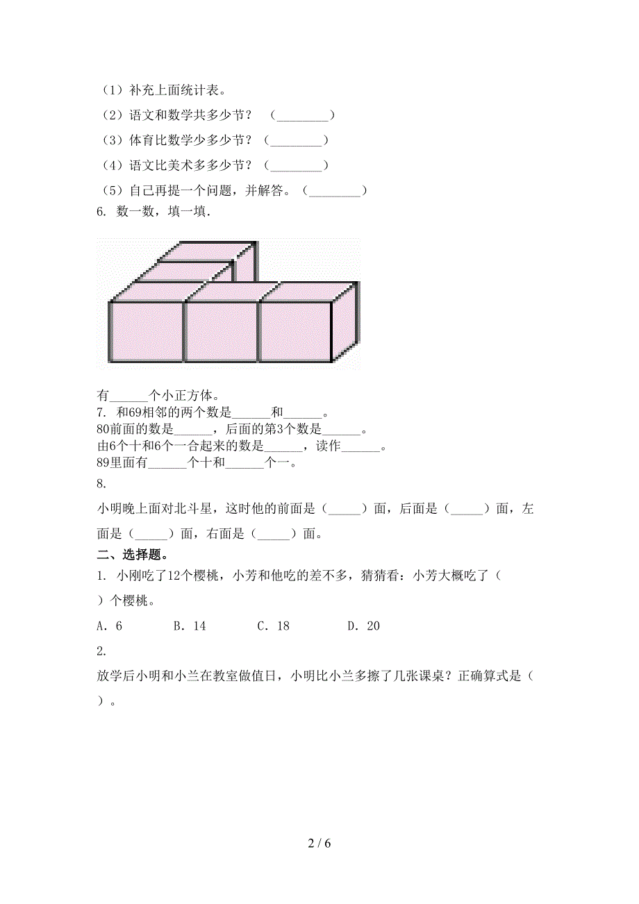 沪教版小学一年级数学上册期末考试检测_第2页