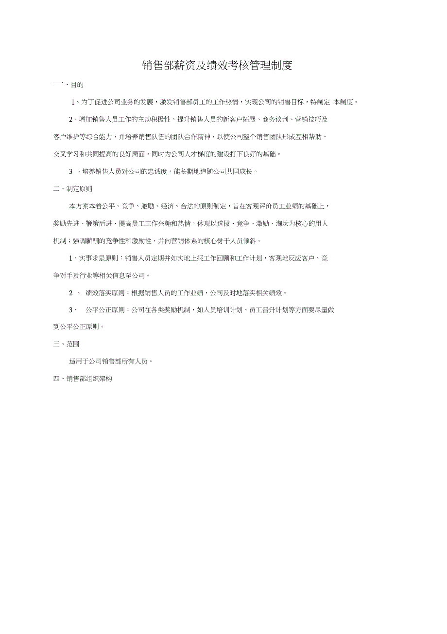 销售部薪资及绩效考核管理制度_第1页