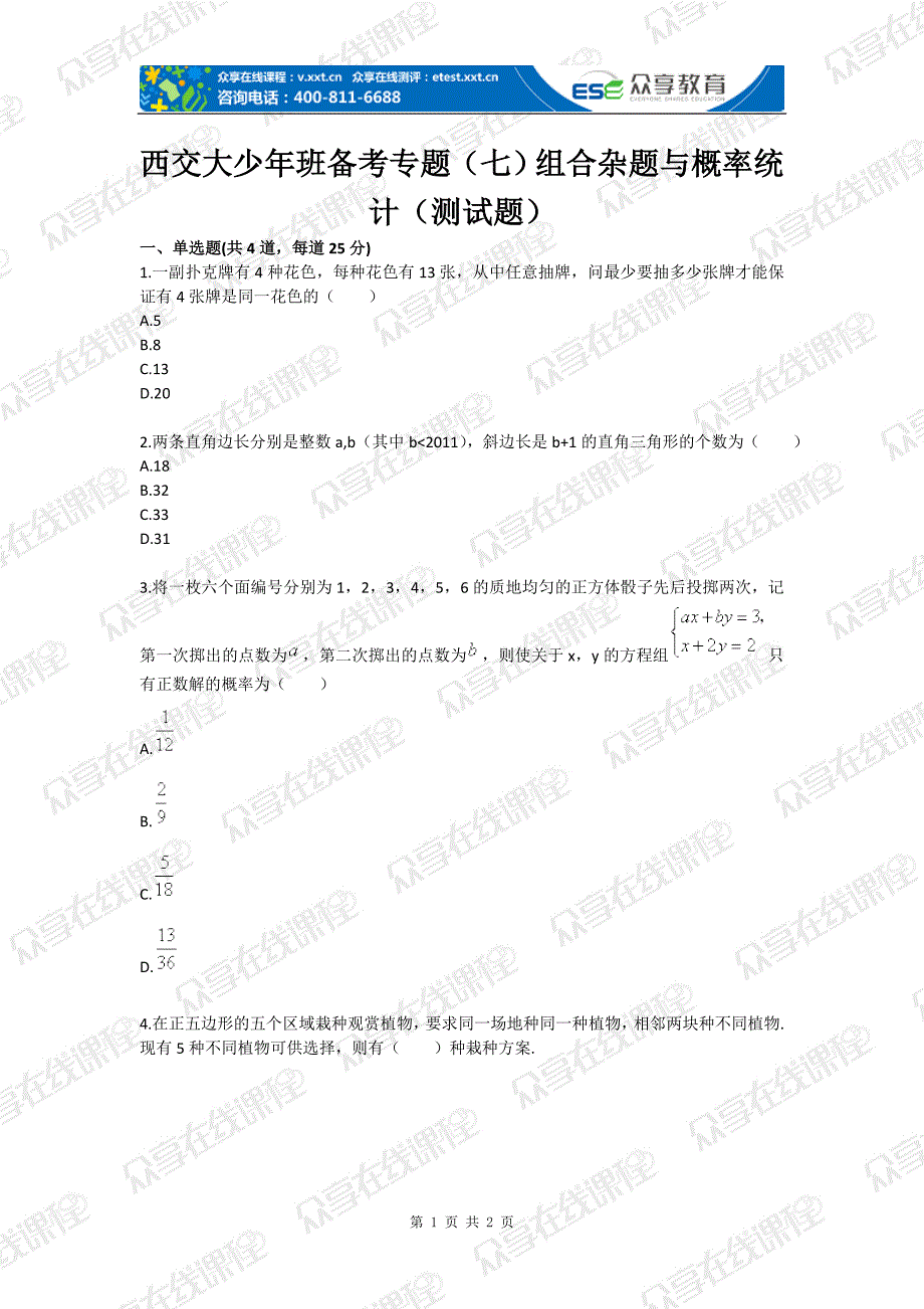 西交大少年班备考专题（七）组合杂题与概率统计（测试题）_第1页