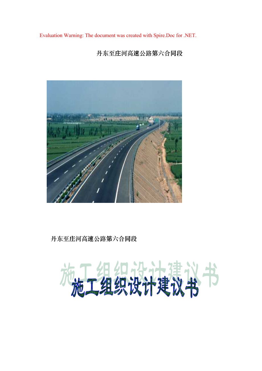 丹东至庄河高速公路第六合同段路基桥涵施工组织设计方案(DOC78页)bnba_第1页