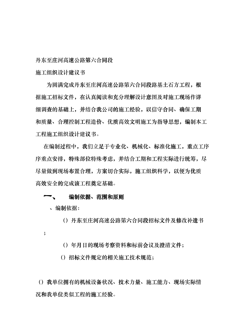 丹东至庄河高速公路第六合同段路基桥涵施工组织设计方案(DOC78页)bnba_第2页