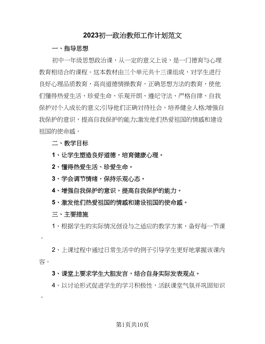 2023初一政治教师工作计划范文（三篇）.doc_第1页