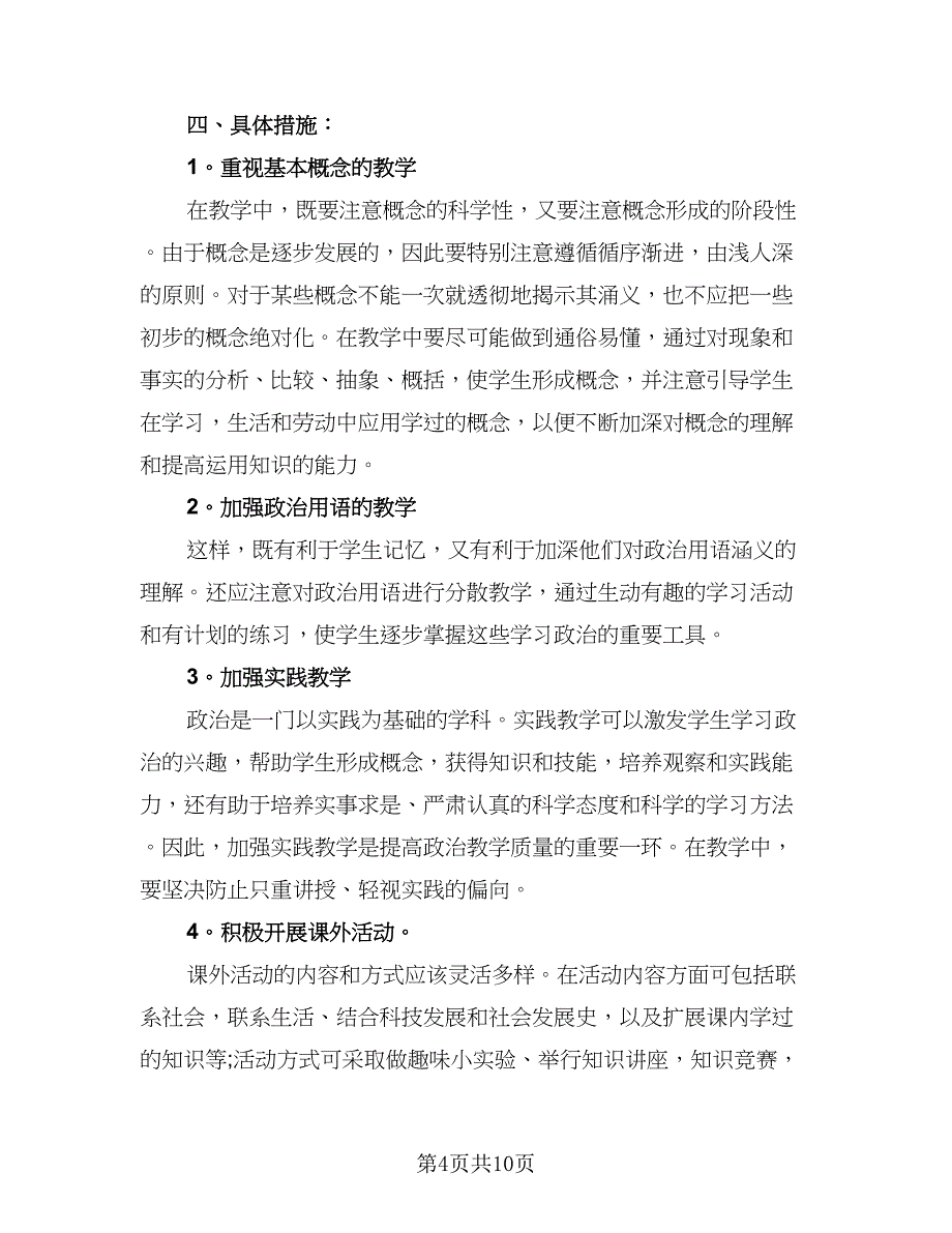 2023初一政治教师工作计划范文（三篇）.doc_第4页