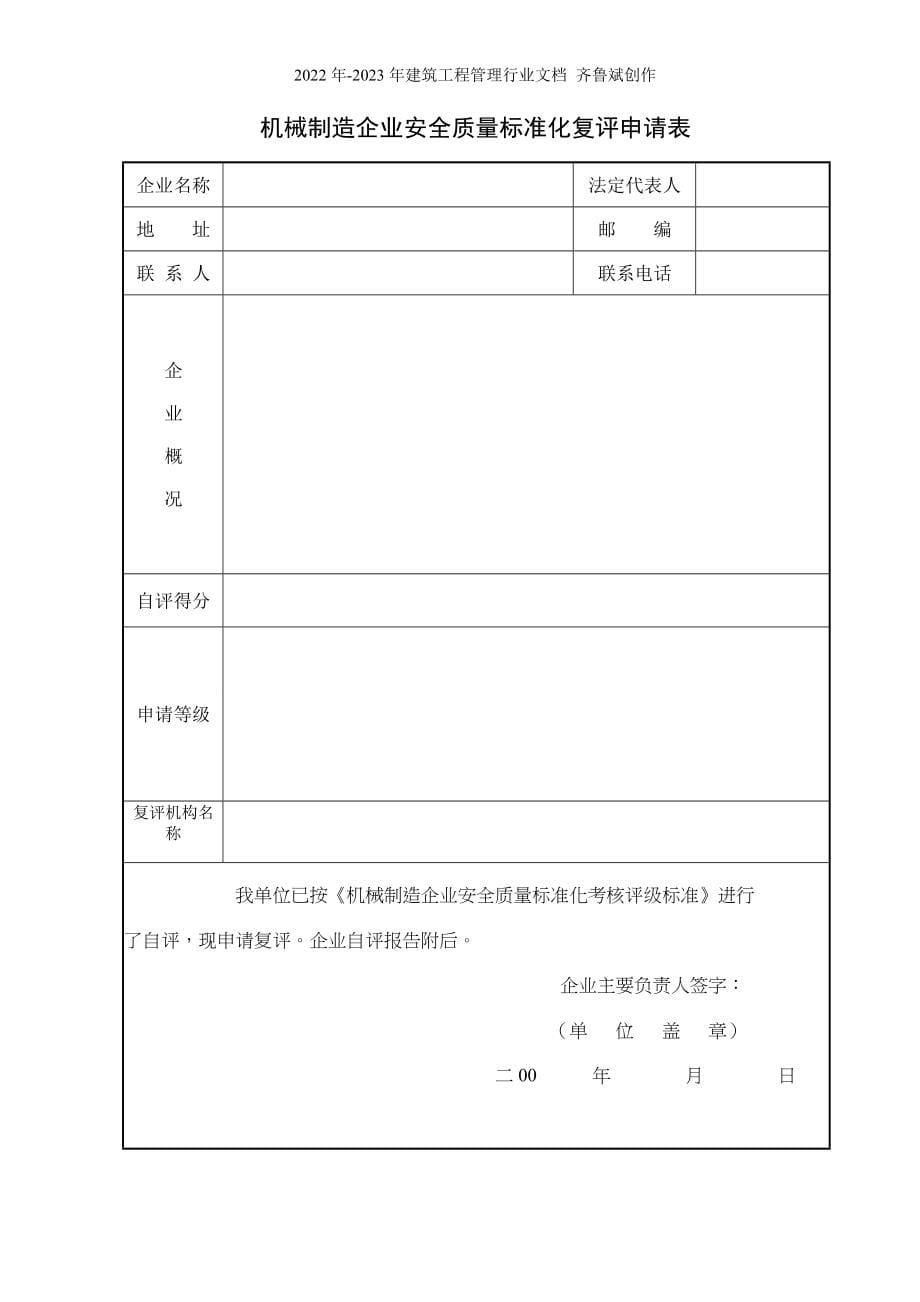 (安标)机械制造企业安全质量标准化考核评级标准_第5页