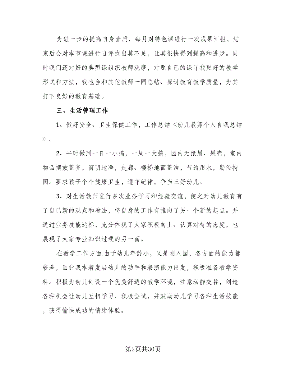 2023教师个人年终工作总结标准模板（8篇）_第2页