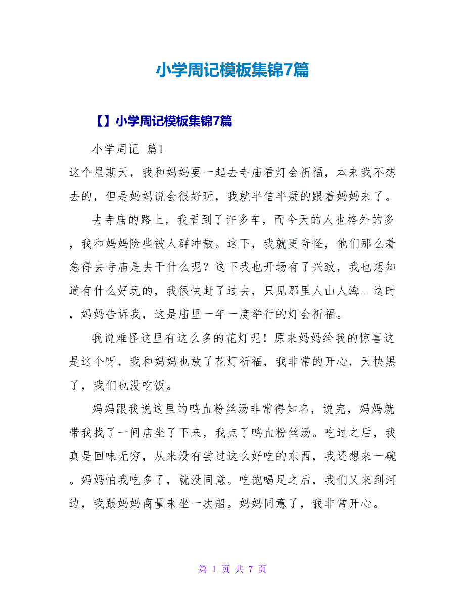 小学周记模板集锦7篇_1.doc_第1页