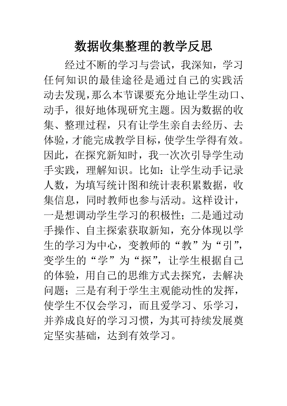 数据收集整理的教学反思_第1页