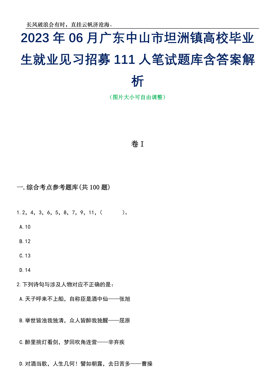 2023年06月广东中山市坦洲镇高校毕业生就业见习招募111人笔试题库含答案解析_第1页