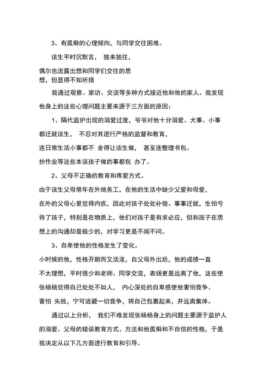 留守儿童心理辅导个案记录_第2页