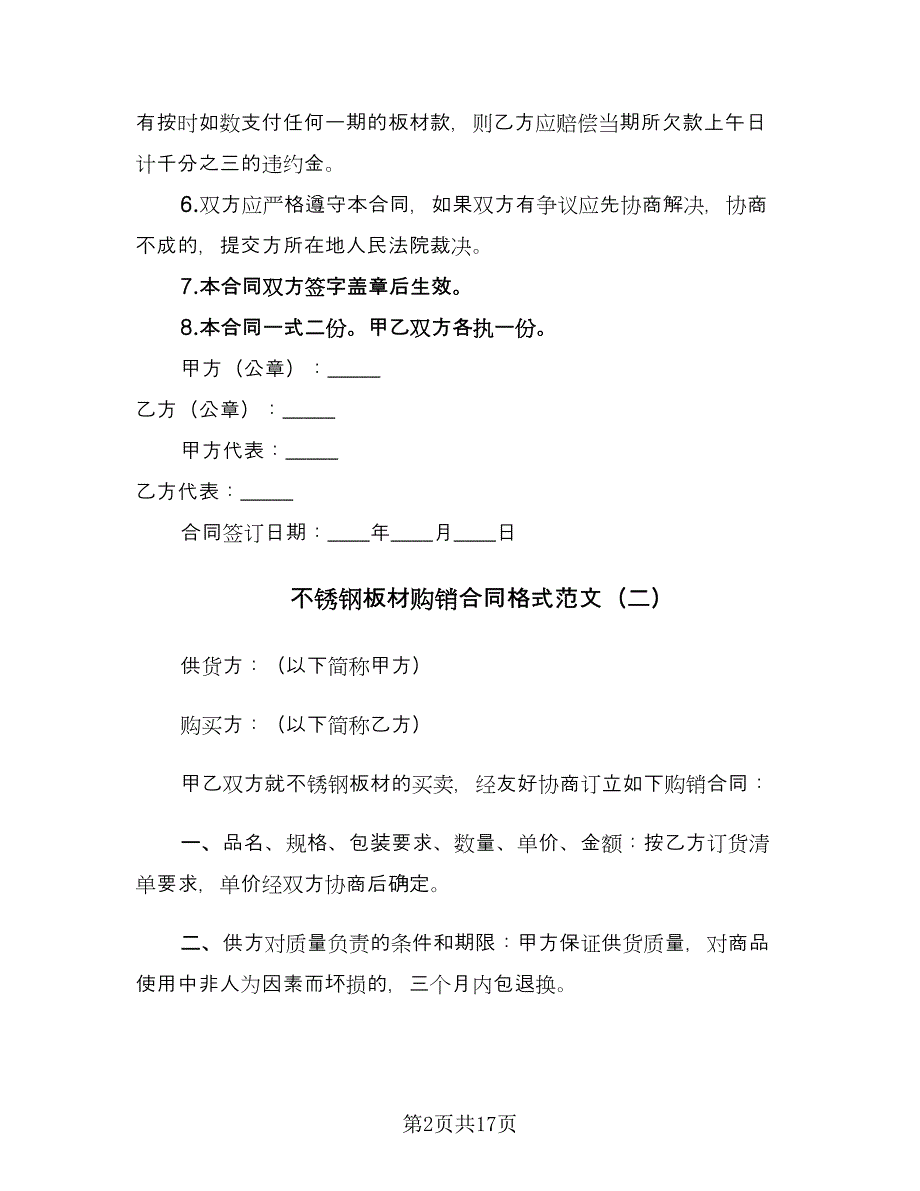 不锈钢板材购销合同格式范文（8篇）_第2页