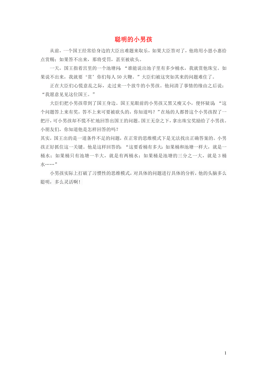 2021年四年级数学上册第4单元保护天鹅__三位数乘两位数第1_2课时聪明的小男孩拓展资料青岛版六三制_第1页