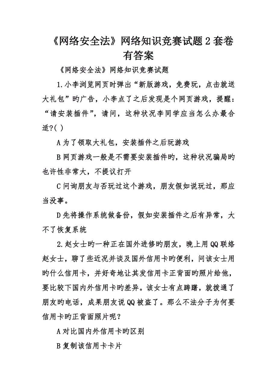 2023年网络安全法网络知识竞赛试题套卷有答案_第1页