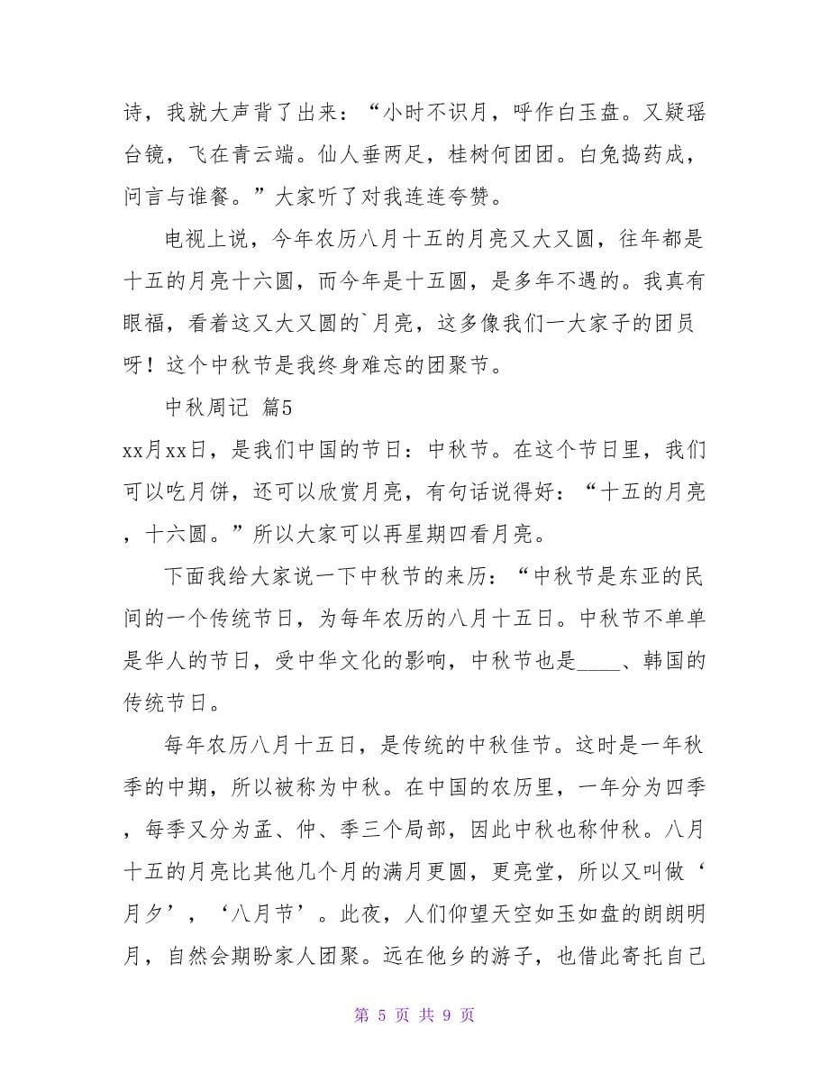 中秋周记模板合集九篇.doc_第5页