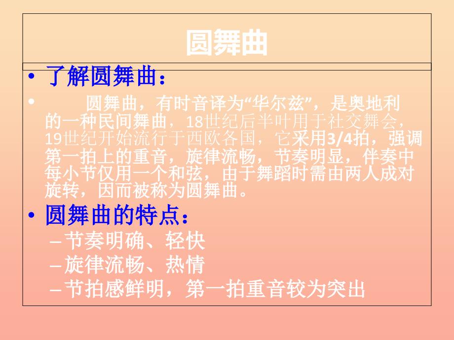 二年级音乐上册 第三单元 溜冰圆舞曲课件1 苏少版.ppt_第3页