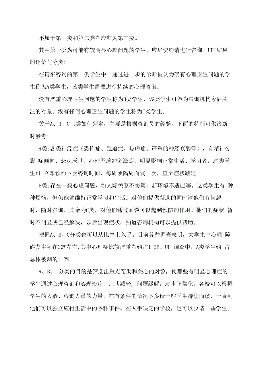 大学生人格问卷UPI测试介绍_第3页