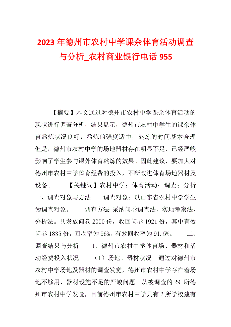 2023年德州市农村中学课余体育活动调查与分析_农村商业银行电话955_第1页